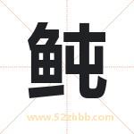 鲀字取名有什么含义 带鲀字的名字