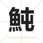 魨怎么读-魨字的意思-魨的含义-魨字起名