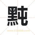 黗怎么读-黗字的意思-黗的含义-黗字起名