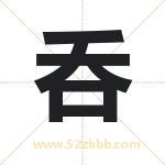 呑字取名有什么含义 带呑字的名字