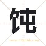 饨字取名有什么含义 带饨字的名字