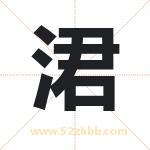 涒字取名有什么含义 带涒字的名字