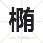 椭字取名有什么含义 带椭字的名字