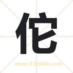 佗字取名有什么含义 带佗字的名字