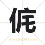 取名用字解析——侂字的寓意与诗句