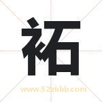袥怎么读-袥字的意思-袥的含义-袥字起名