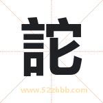 詑怎么读-詑字的意思-詑的含义-詑字起名
