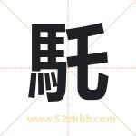 馲怎么读-馲字的意思-馲的含义-馲字起名