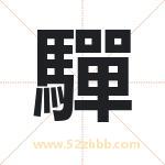 驒怎么读-驒字的意思-驒的含义-驒字起名