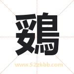 鵎怎么读-鵎字的意思-鵎的含义-鵎字起名