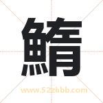 鰖怎么读-鰖字的意思-鰖的含义-鰖字起名