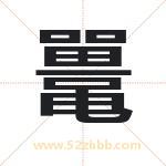 鼍字取名有什么含义 带鼍字的名字