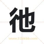 彵怎么读-彵字的意思-彵的含义-彵字起名