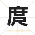 庹字取名有什么含义 带庹字的名字