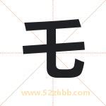 乇字取名有什么含义 带乇字的名字