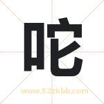咜怎么读-咜字的意思-咜的含义-咜字起名