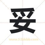 妥字取名有什么含义 带妥字的名字