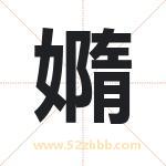嫷怎么读-嫷字的意思-嫷的含义-嫷字起名