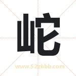 岮怎么读-岮字的意思-岮的含义-岮字起名