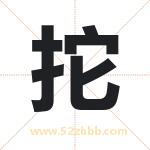 拕怎么读-拕字的意思-拕的含义-拕字起名