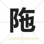 陁怎么读-陁字的意思-陁的含义-陁字起名