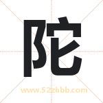 陀字取名有什么含义 带陀字的名字