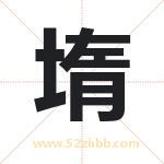 堶怎么读-堶字的意思-堶的含义-堶字起名