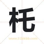 杔怎么读-杔字的意思-杔的含义-杔字起名