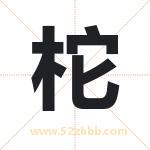 柁字取名有什么含义 带柁字的名字