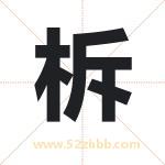 柝字取名有什么含义 带柝字的名字