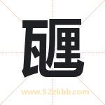 甅怎么读-甅字的意思-甅的含义-甅字起名