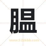 腽字取名有什么含义 带腽字的名字