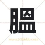 膃怎么读-膃字的意思-膃的含义-膃字起名