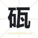 砙怎么读-砙字的意思-砙的含义-砙字起名