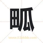 畖字取名有什么含义 带畖字的名字