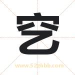 起名字：穵字的寓意与五行属性