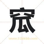 窊字取名有什么含义 带窊字的名字