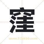 窪怎么读-窪字的意思-窪的含义-窪字起名