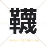 韈字取名有什么含义 带韈字的名字