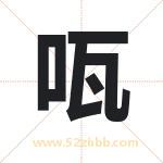 咓字取名有什么含义 带咓字的名字