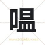 嗢怎么读-嗢字的意思-嗢的含义-嗢字起名