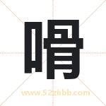 嗗怎么读-嗗字的意思-嗗的含义-嗗字起名
