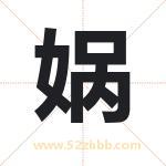 娲字取名有什么含义 带娲字的名字