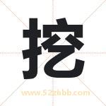 挖字五行属性 起名挖字的意义