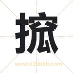 搲怎么读-搲字的意思-搲的含义-搲字起名