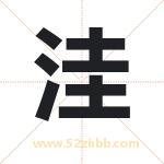 洼字取名有什么含义 带洼字的名字