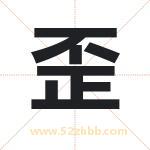 歪字取名有什么含义 带歪字的名字