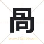 咼怎么读-咼字的意思-咼的含义-咼字起名