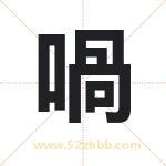 喎字取名有什么含义 带喎字的名字