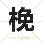 梚怎么读-梚字的意思-梚的含义-梚字起名